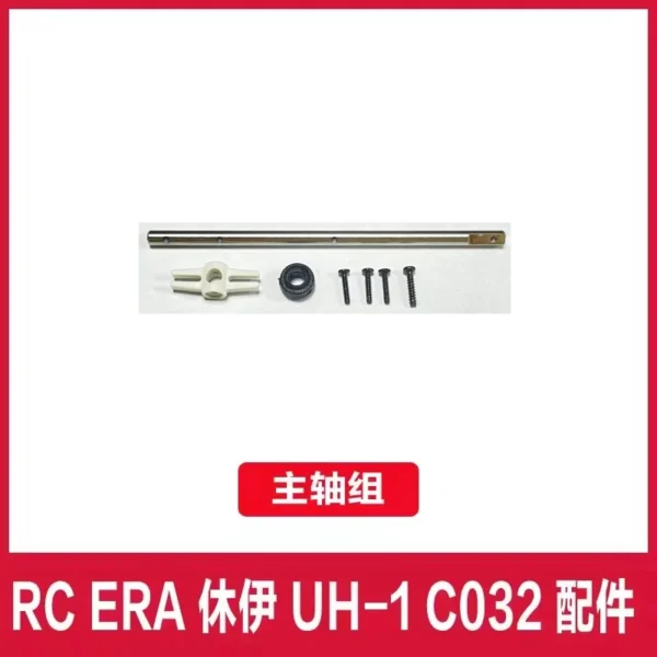 【メインシャフト(W)】RC ERA C032 UH-1 RC ヘリコプター パーツ
