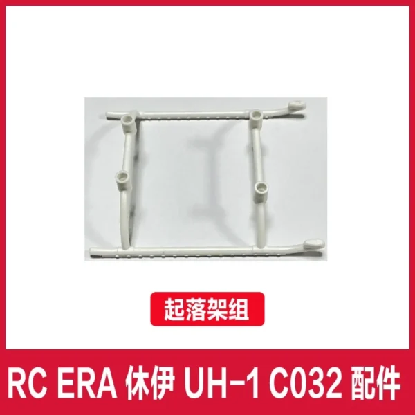 【ランディングスキッド(W)】RC ERA C032 UH-1 RC ヘリコプター パーツ