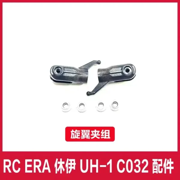【バルデホルダー(B)】RC ERA C032 UH-1 RC ヘリコプター パーツ