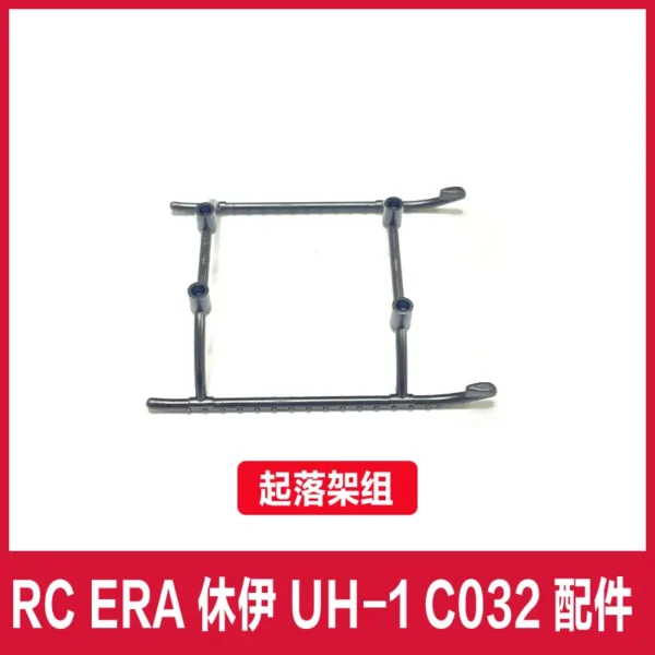 【ランディングスキッド(B)】RC ERA C032 UH-1 RC ヘリコプター パーツ